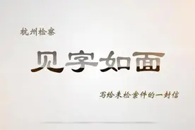 见字如面，柴玲怡：谁的青春不迷茫，愿你向阳生长图片