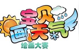 【优秀作品展-1】宝贝画天气一二等奖作品！图片
