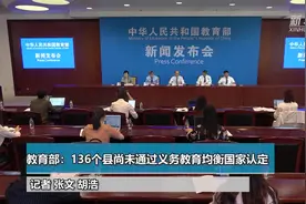 教育部：136个县尚未通过义务教育均衡国家认定视频封面