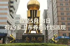 中国财富报道|29家上市券商“红包”来了视频封面