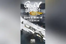 从反向箭到PUBG影响力第一人，官方为Godv设计皮肤图片