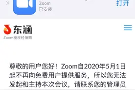 Zoom被曝暂停在华个人用户注册，仅企业可购主持人账号图片