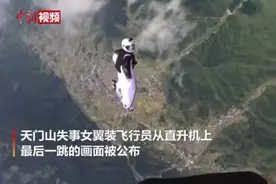 天门山失事女翼装飞行员最后一跳画面公布 飞行中偏离路线视频封面