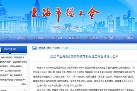 许昕入围上海市全国劳动模范和先进工作者候选人名单图片