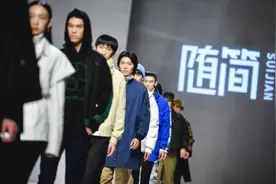 随简2020秋冬新品发布会：演绎新自在·心自由的生活范本图片