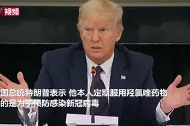 特朗普亲身“试药”，美国专家急了：民众别跟着吃图片