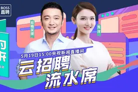 BOSS直聘联合央视新闻助力874万应届生就业图片