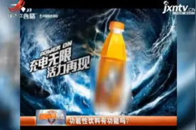 功能性饮料有功能吗？