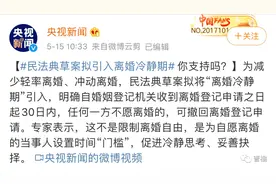 听听丨“离婚冷静期”刷屏，离婚真的需要冷静吗？图片