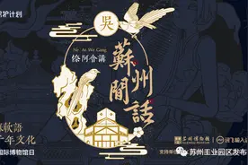 园企联手苏博！让文物会说“苏州话”！图片
