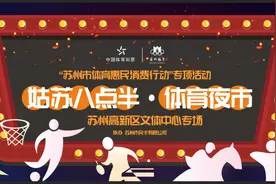 免费报名 | 姑苏八点半高新区专场，体育夜市等你来嗨图片