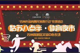 免费报名 | 姑苏八点半高新区专场，体育夜市等你来嗨图片
