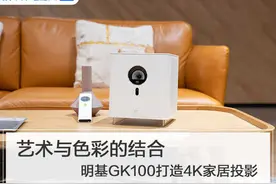 艺术与色彩的结合 明基GK100打造4K家居投影图片