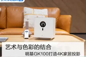 艺术与色彩的结合 明基GK100打造4K家居投影图片