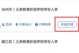 操作流程来啦！台州市义务教育阶段学生入学这样补报图片