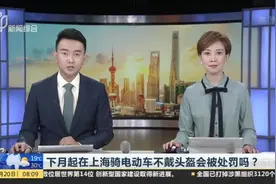 下月起在上海骑电动车不戴头盔会被处罚吗？视频封面