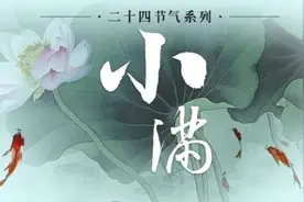 今日小满，小得盈满，守望幸福图片
