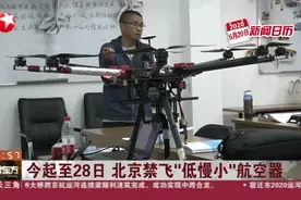 今起至28日  北京禁飞“低慢小”航空器视频封面