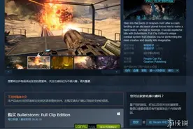 《子弹风暴：完全版》Steam促销迎来新史低！仅需12元图片