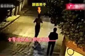 醉汉深夜骚扰女性，发现是女警后秒怂：对不起！打扰了……图片