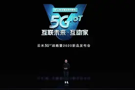 云米发布5G IoT战略新品 重新定义未来家图片