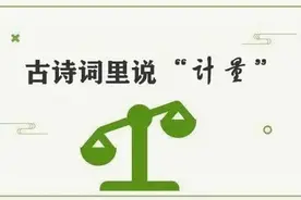 古诗词里说“计量”（一）——度量篇图片
