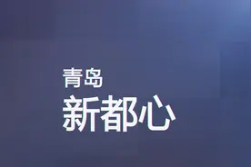 青岛“活力”新都心 激情狂欢不打烊视频封面