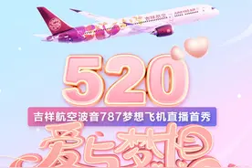 5.20 吉祥航空波音787机上直播首秀图片