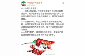 520是什么意思？伊朗驻华使馆给了个解释图片