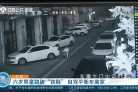 想回老家找奶奶？六岁男童自驾平衡车离家，骑行7.5公里鞋都破了视频封面