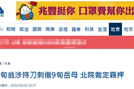 78岁男子持刀刺伤九旬岳母，原因：偏袒妻子图片