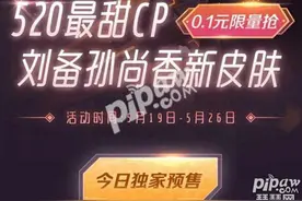 王者荣耀0.1元抢刘备孙尚香520皮肤活动 520时之恋人微视活动地址图片