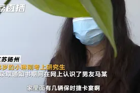 都聊到婚礼了，没想到是这个走向！女研究生为爱痛失140万后更心塞…图片