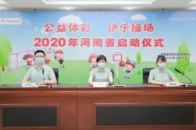 2020年河南省“公益体彩 快乐操场”报名工作全面启动图片