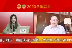 对话丁烈云：如建成沿江高铁，武汉到上海只要3小时视频封面