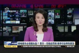 骑电瓶车必须戴头盔？  警方：无相应罚则  骑手行业率先普及视频封面
