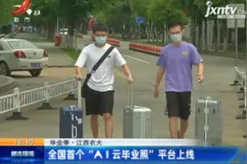 【毕业季】江西农大：全国首个“AI云毕业照”平台上线视频封面