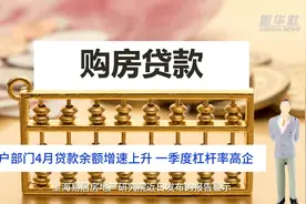 中国财富报道｜住户部门4月贷款余额增速上升 一季度杠杆率高企视频封面