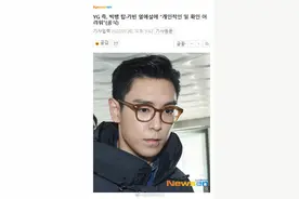 YG回应崔胜铉恋爱传闻：艺人私生活很难确认图片