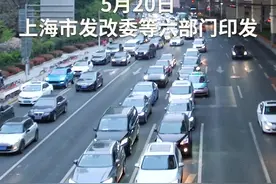 中国财富报道|上海：换国六标准燃油车 每辆补贴4000元视频封面