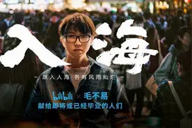 联合毛不易发布毕业季主题曲《入海》，B站想在520出圈？图片
