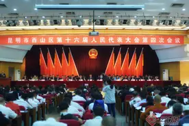 昆明市西山区十六届人大四次会议举行2019年全区GDP达859.05亿元图片