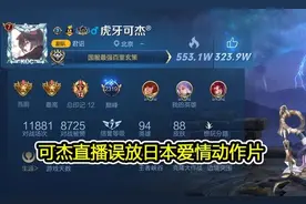 王者荣耀主播可杰直播“涉黄”被封：打排位切屏，后台在放“小电影”图片