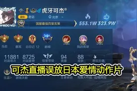 王者荣耀主播可杰直播“涉黄”被封：打排位切屏，后台在放“小电影”图片