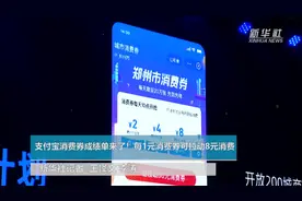 支付宝消费券成绩单来了！每1元消费券可拉动8元消费视频封面