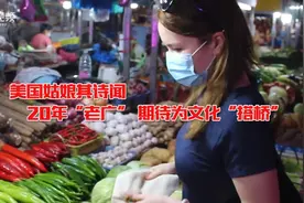 视频｜上热搜的美国姑娘其诗闻：在穗生活20年，期待为文化“搭桥”视频封面