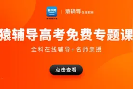 猿辅导高三-数学-圆锥曲线串讲（一）视频封面