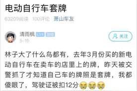 杭州小伙骑电瓶车被拦下，汽车驾照扣12分！你可能也有这种情况图片