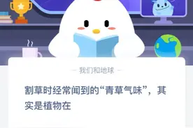 蚂蚁庄园5月21日答案 割草时经常闻到的青草气味其实是植物在图片