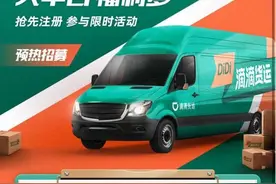 滴滴也开始干物流了 仅开放有车人士加盟图片